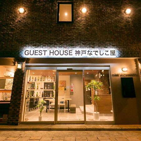 Guesthouse Kobe Nadeshikoya Εξωτερικό φωτογραφία