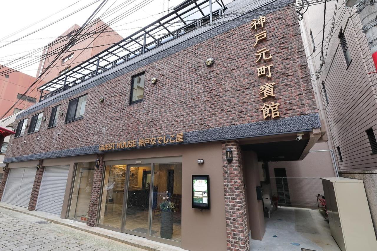 Guesthouse Kobe Nadeshikoya Εξωτερικό φωτογραφία